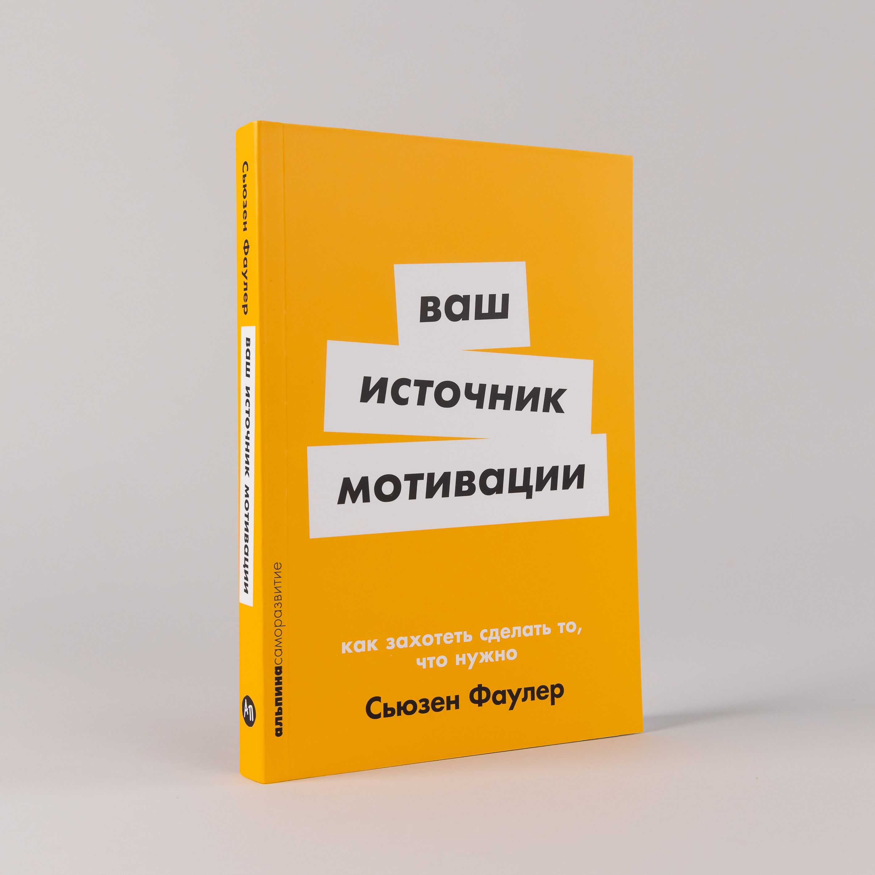 Ваш источник мотивации: Как захотеть сделать то, что нужно | Фаулер Сьюзен