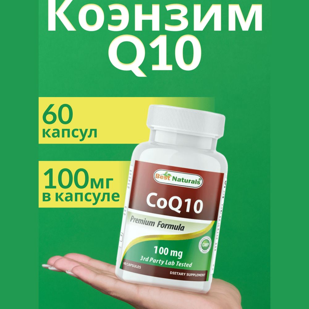 Best Naturals Коэнзим Q10 100 мг 60 капсул COENZYME Q10 coq10 витамины для молодости и красоты