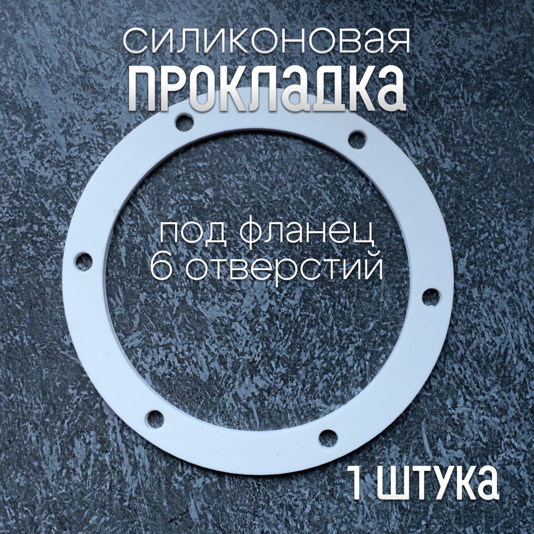 Прокладкасиликоноваяподфланец6отверстий(1шт.),арт.п13