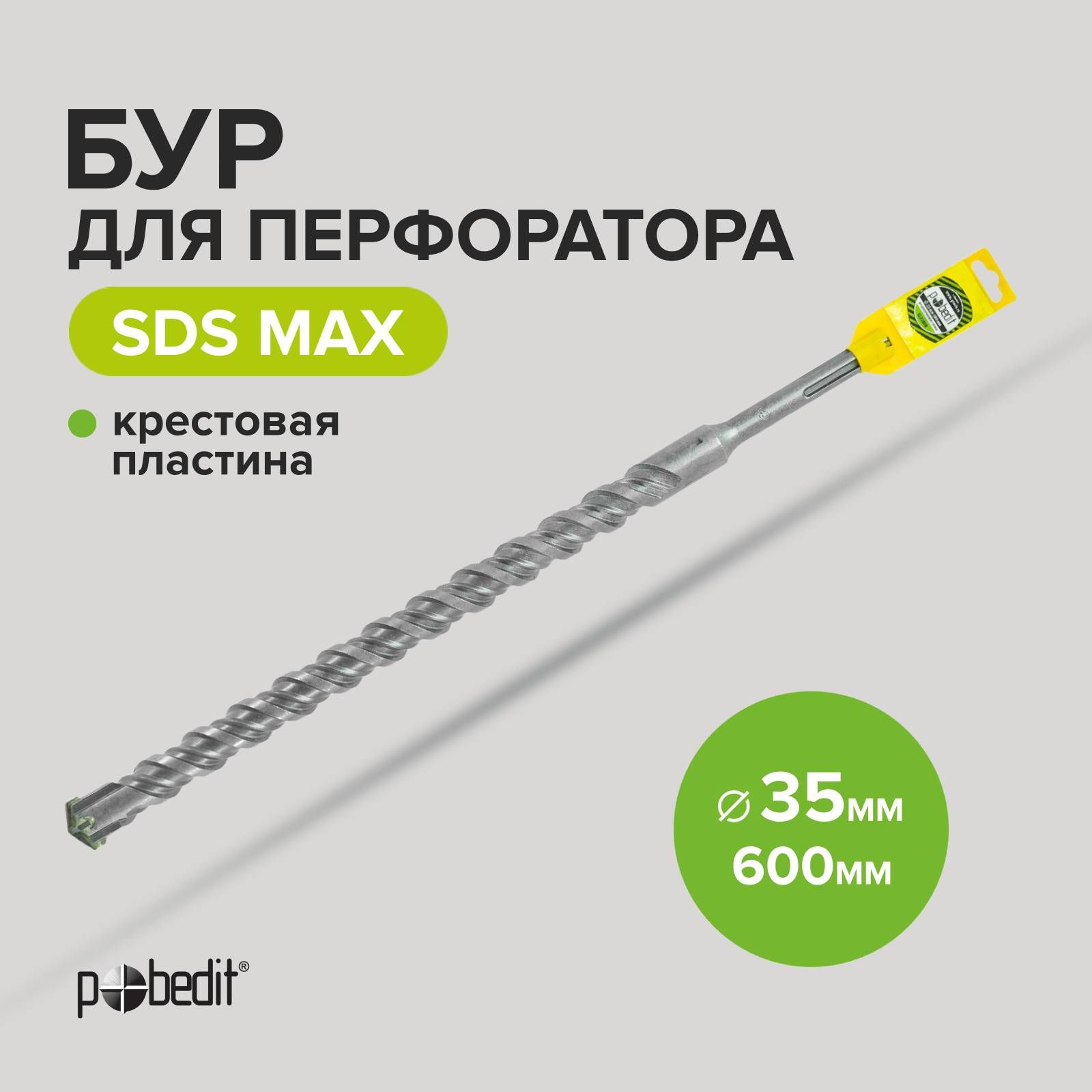 БурдляперфоратораSDS-MAX35х600скрестовойпластинойPobedit