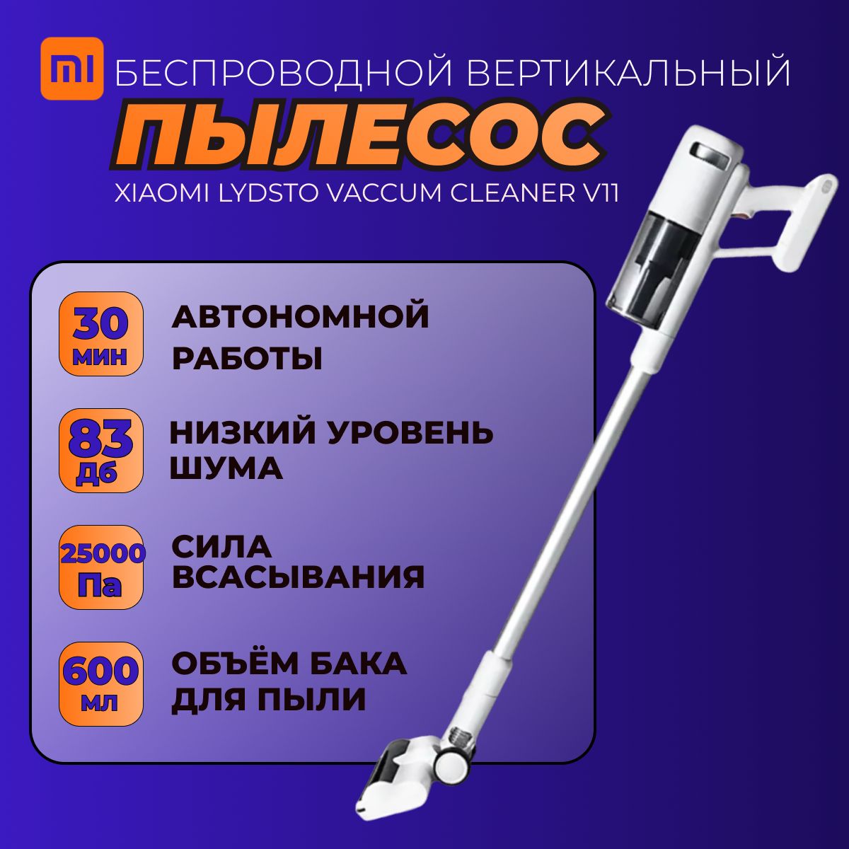 XiaomiручнойпылесосбеспроводнойLydstoVaccumCleanerV11(YM-V11H-W03)EU,белый