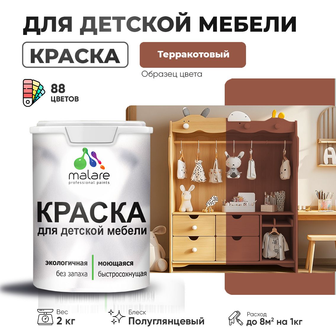 Резиновая краска Malare для детской мебели для кухонных фасадов, мебели из дерева, моющаяся, быстросохнущая, без запаха, полуглянцевая, терракотовый, 2 кг