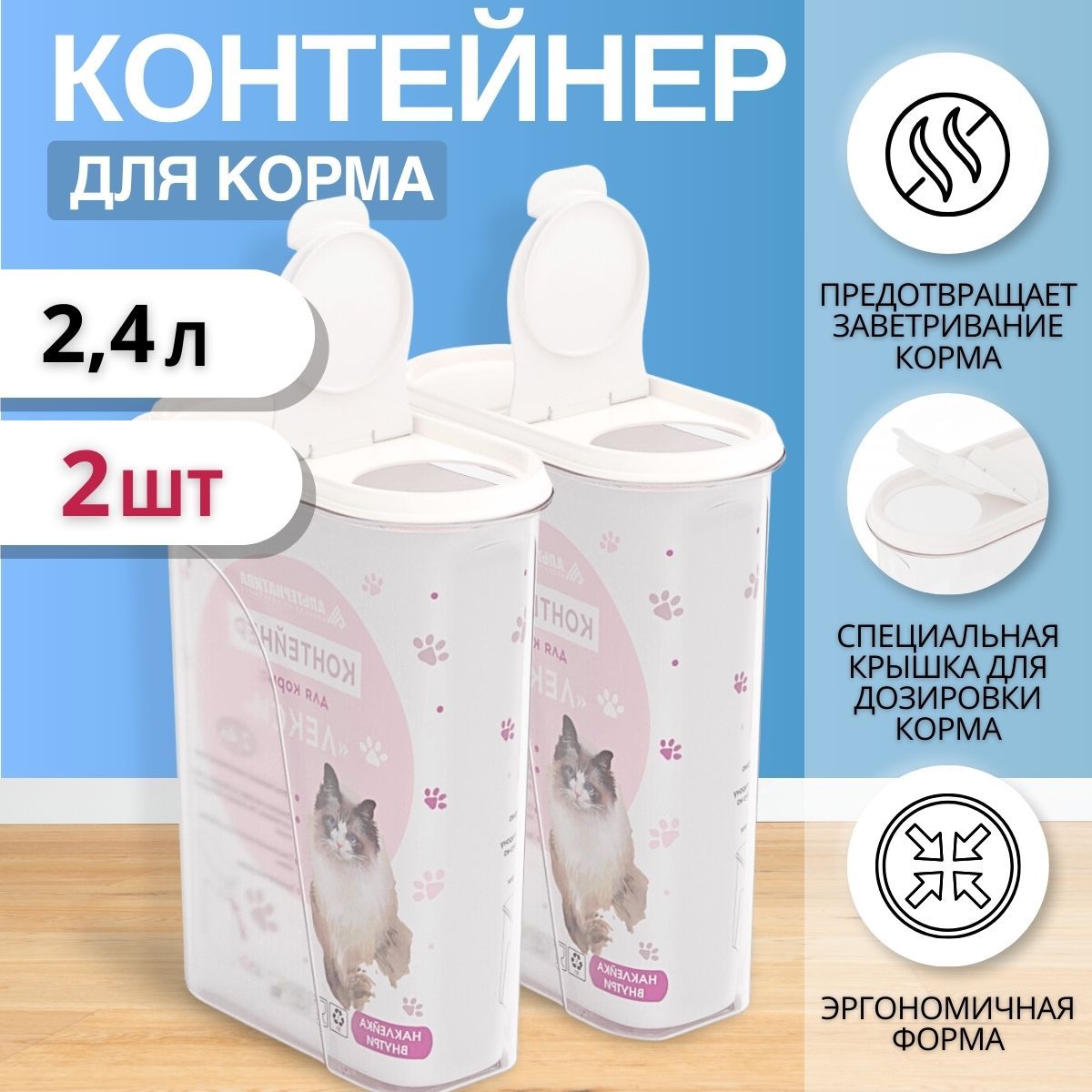 Контейнер для корма кошек 2.4 л, контейнер для сухого корма 2шт