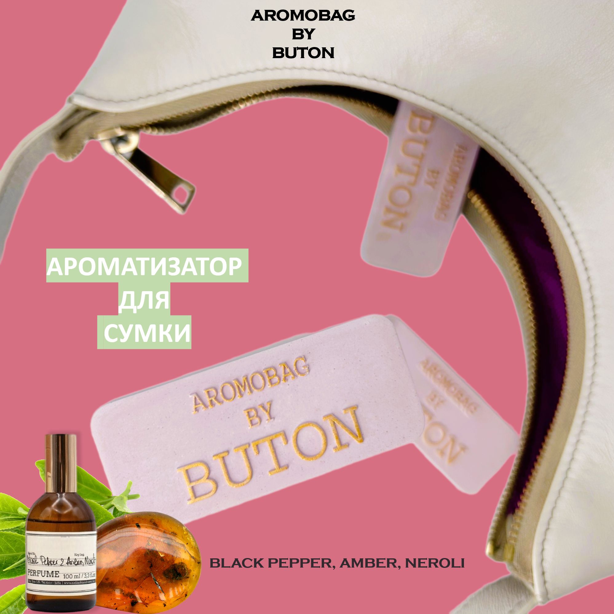 Ароматизатор для сумки AROMOBAG BY BUTON Black Pepper & Amber, Neroli