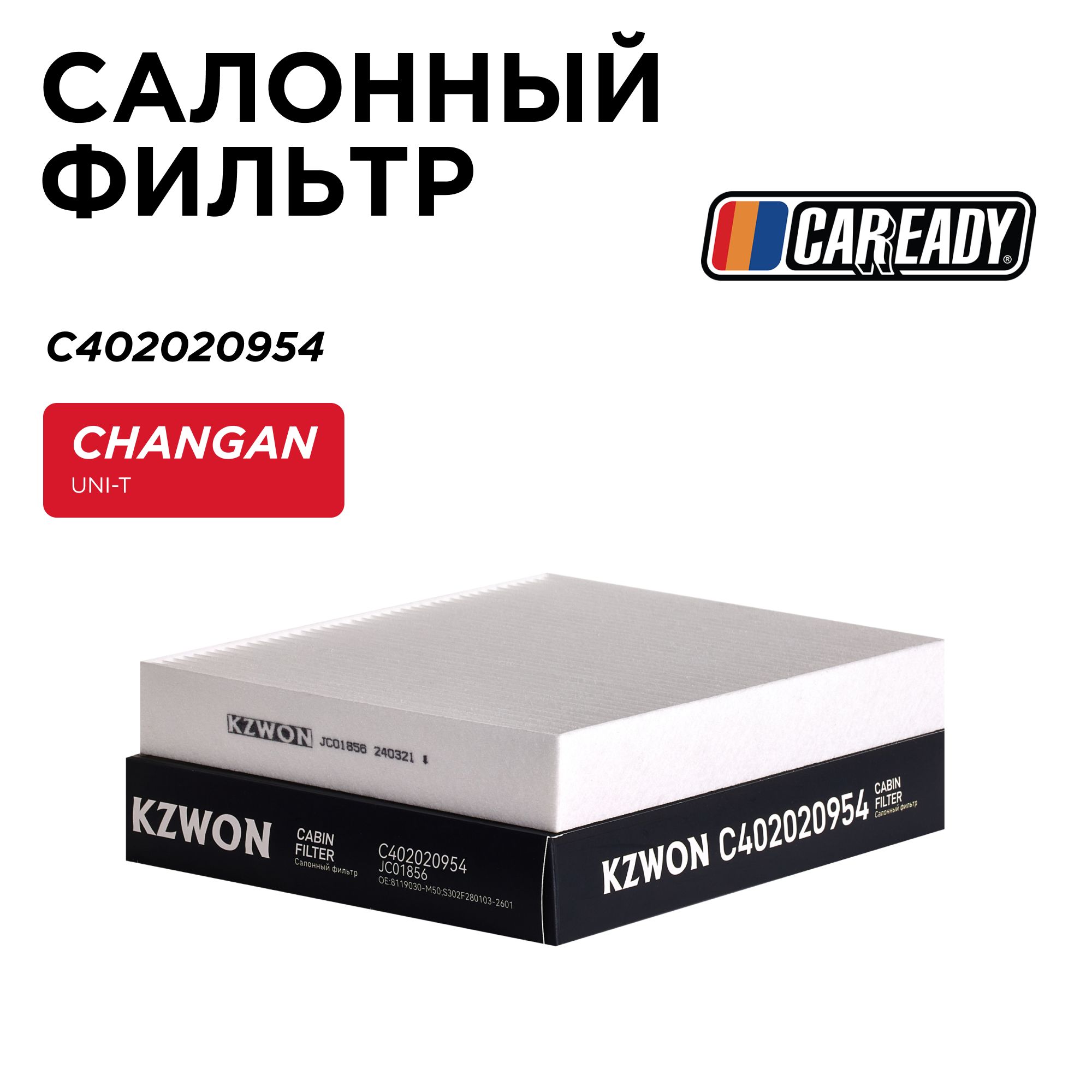 СалонныйфильтрдляCHANGANCS55,CS55PLUS,CS75PLUS,CS85,UNI-V,UNI-T,CAREADYарт.C402020954