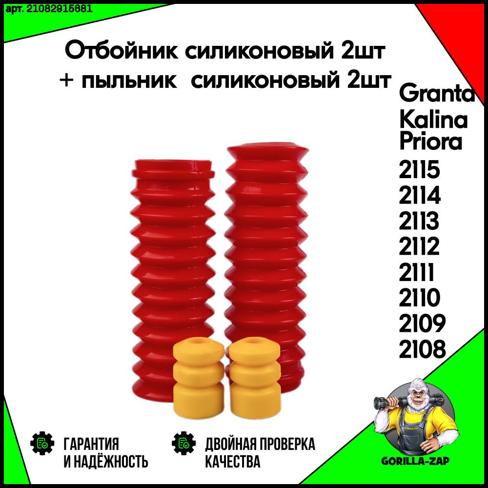 Пыльник задней стойки + Отбойник задних стоек ВАЗ 2108 - 2109, 2110 - 2112, 2113 - 2115, Лада Гранта, Калина, Приора Пыльник + отбойник заднего амортизатора