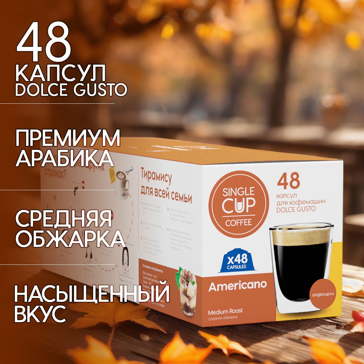 Кофе в капсулах Dolce Gusto формат "Americano" 48 шт. Single Cup Coffee