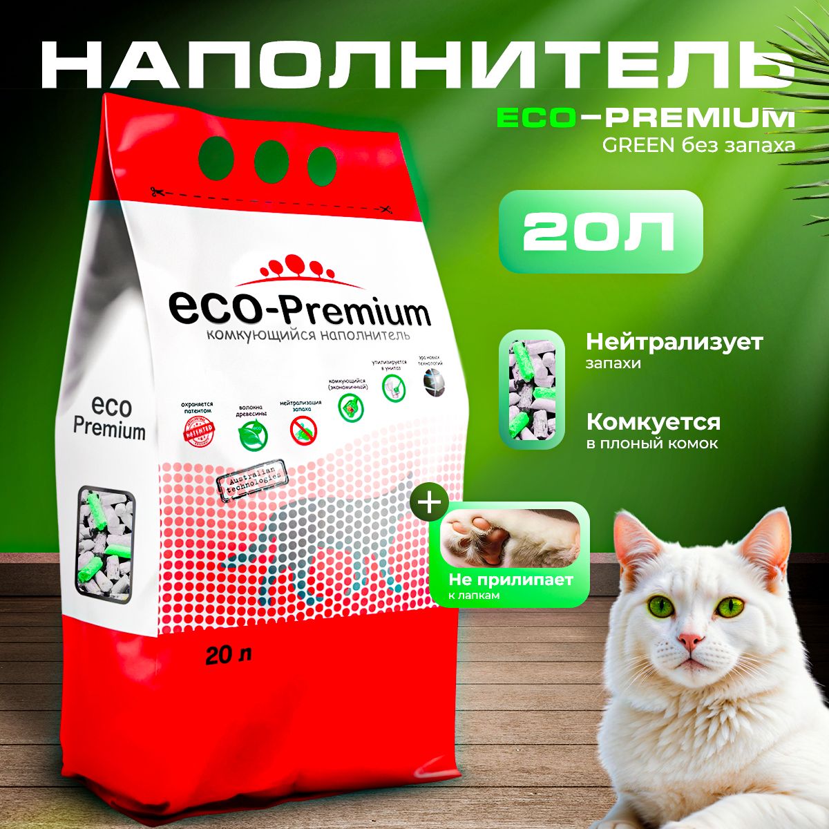 Наполнитель древесный комкующийся, ECO-Premium (Эко-премиум) Green, 7,6 кг, 20 л