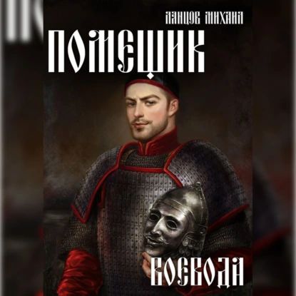 Помещик. Том 5. Воевода | Михаил Ланцов | Электронная аудиокнига