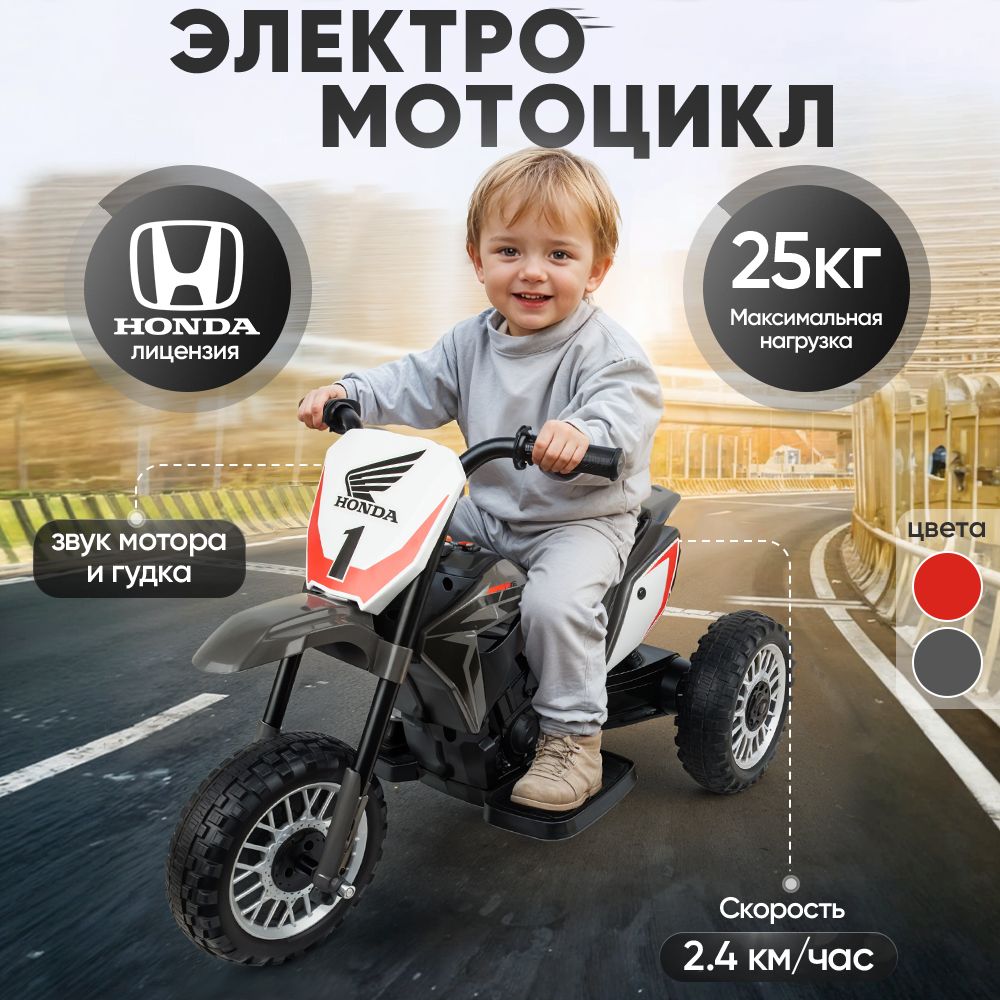 Электромобиль детский HONDA мотоцикл