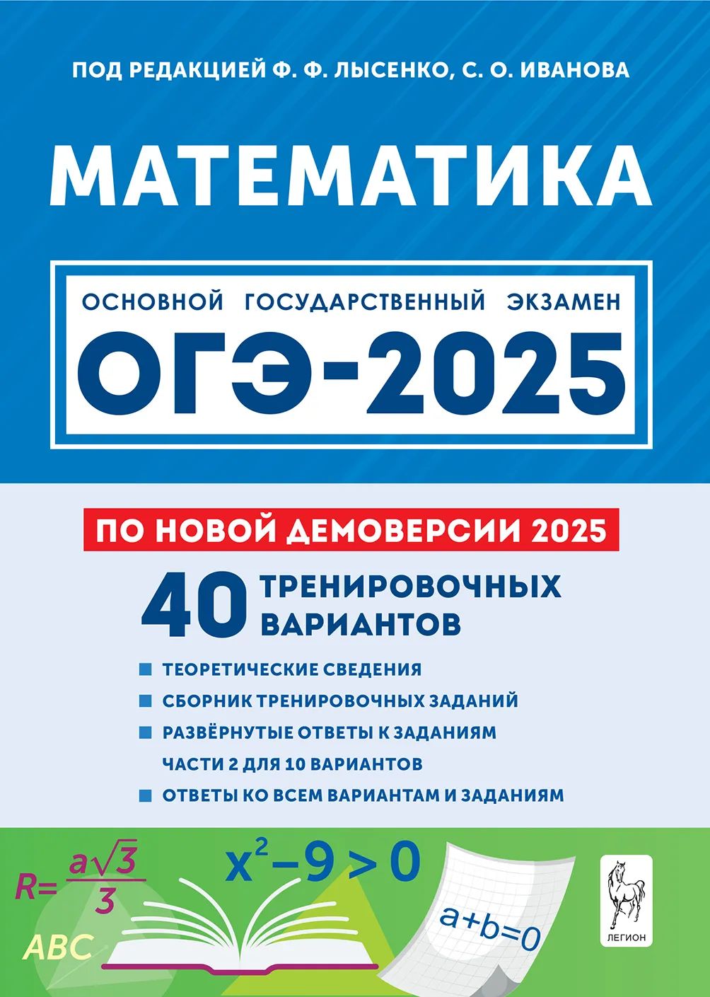 Лысенко Ф.Ф. Иванова С.О. Математика. Подготовка к ОГЭ-2025. 9 класс. 40 тренировочных вариантов по демоверсии 2025. ЛЕГИОН