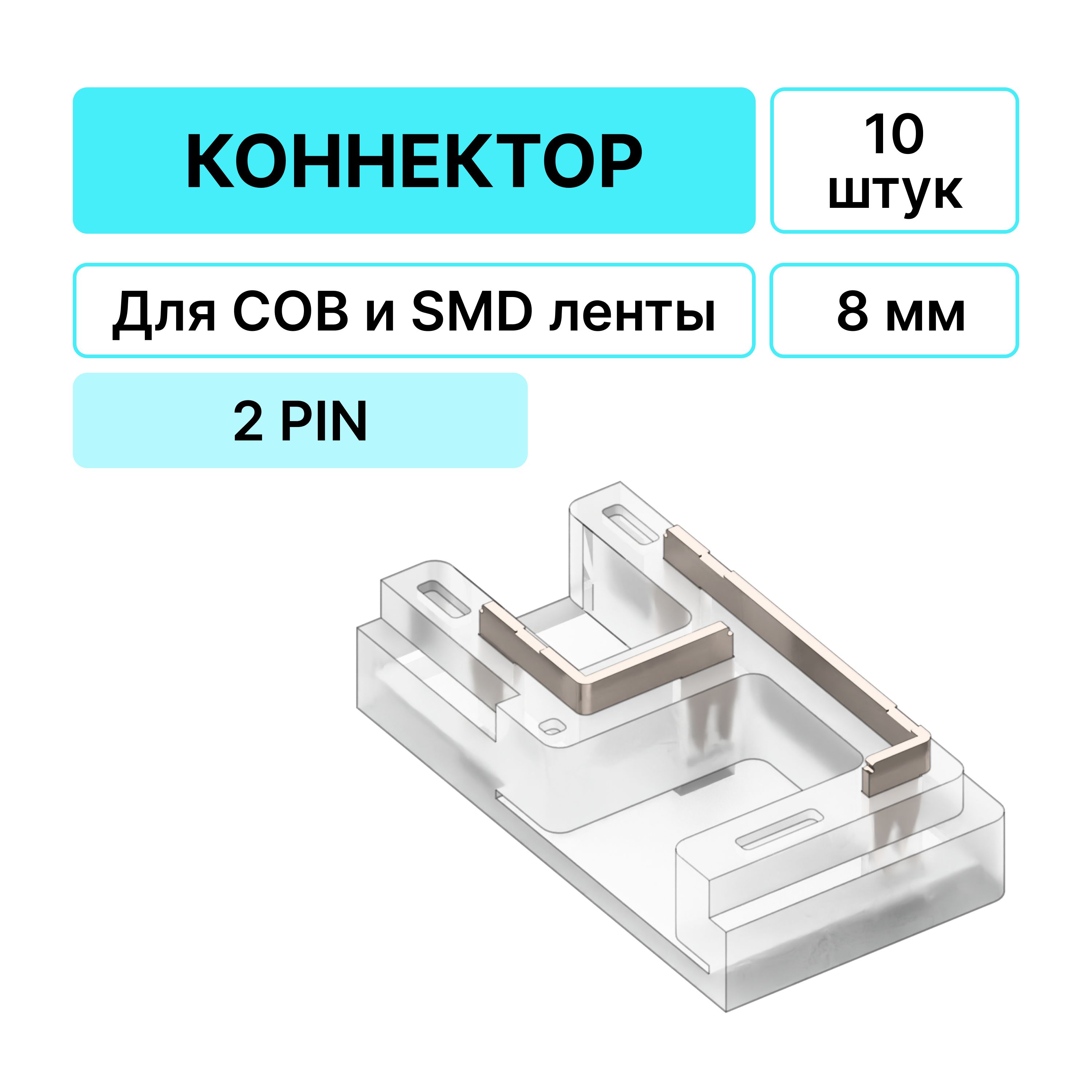 Коннектор для светодиодной ленты 8мм прокалывающий, угловой