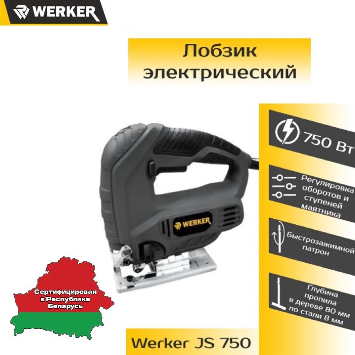 Лобзик электрический WERKER JS 750