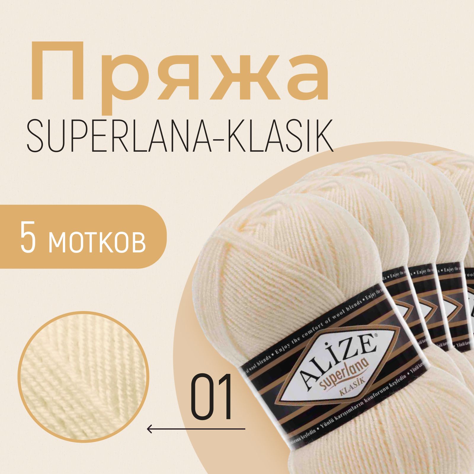 Пряжа ALIZE Superlana klasik, АЛИЗЕ Суперлана класик, кремовый (01), 1 упаковка/5 мотков, моток: 280 м/100 г, состав: 25% шерсть + 75% акрил