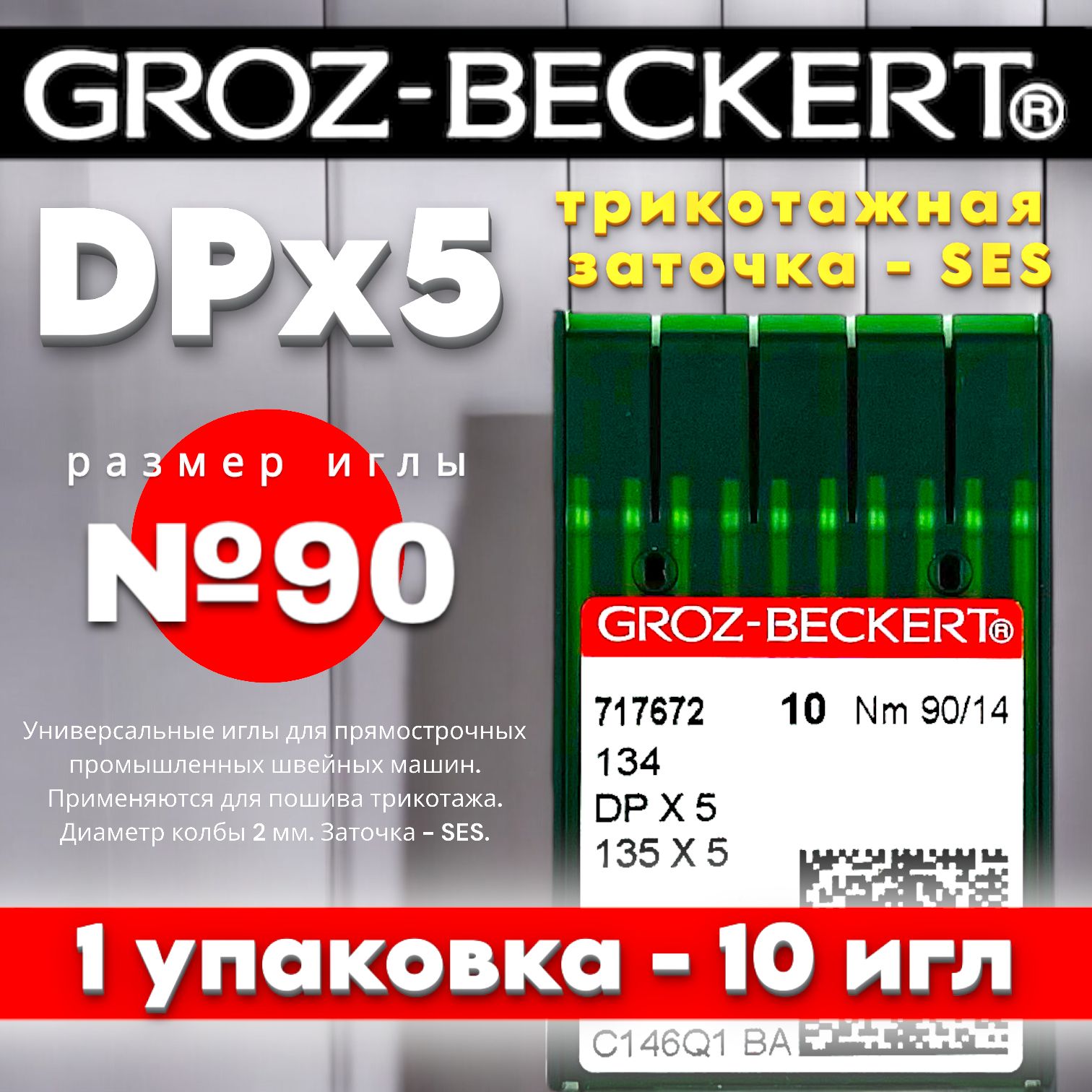 Иглы для трикотажа DPx5 №90 GROZ-BECKERT/ для промышленной швейной машины