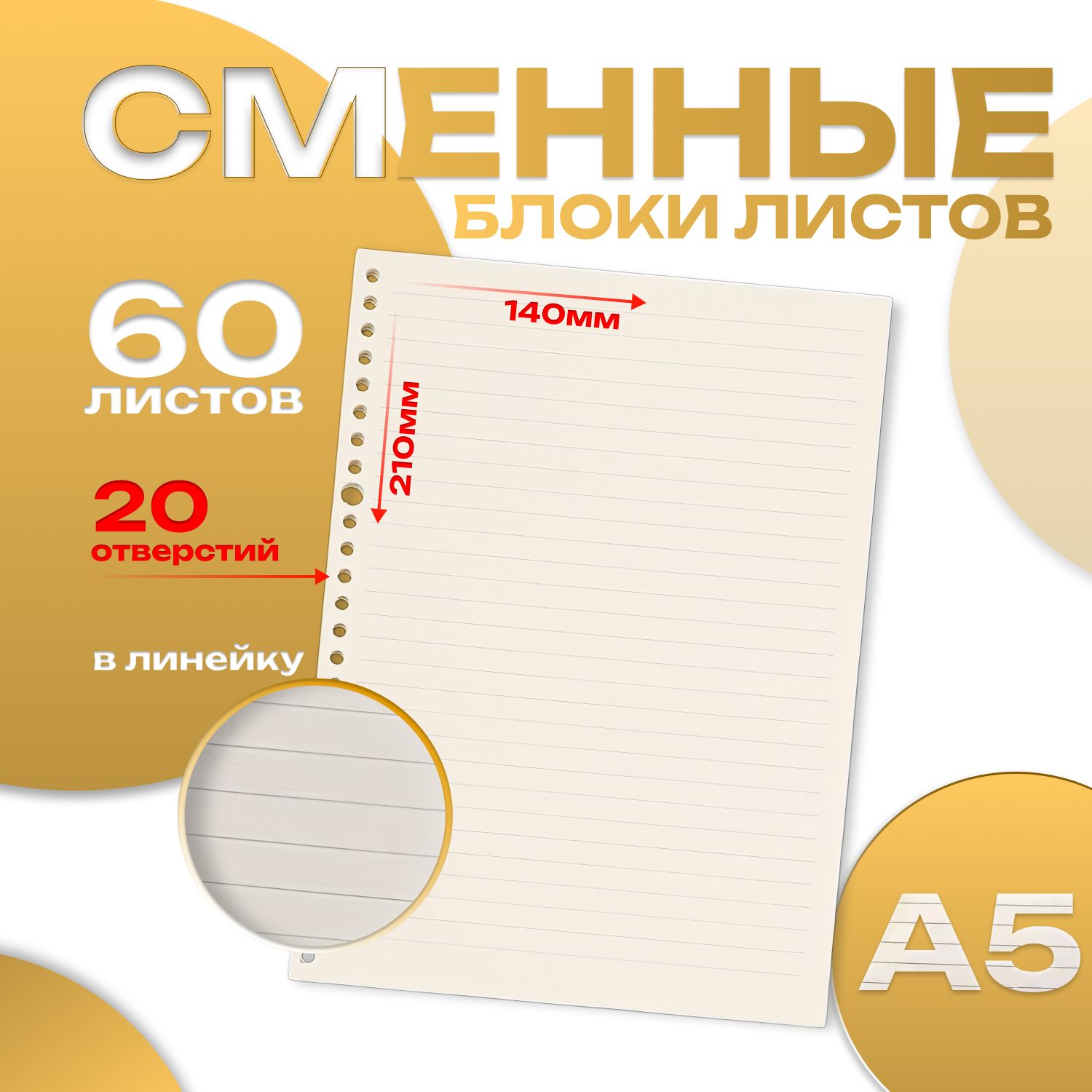 СменныйблокдлятетрадиA5(14.8×21см),листов:60