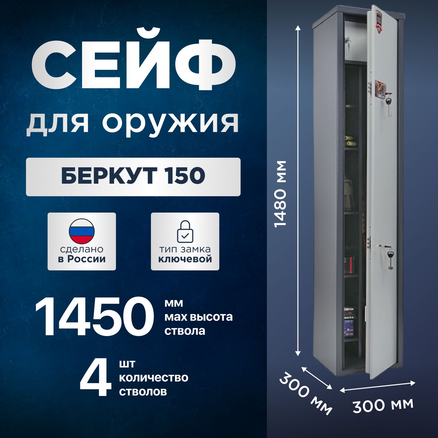 Сейф оружейный AIKO Беркут 150, 4 ствола до 1450 мм