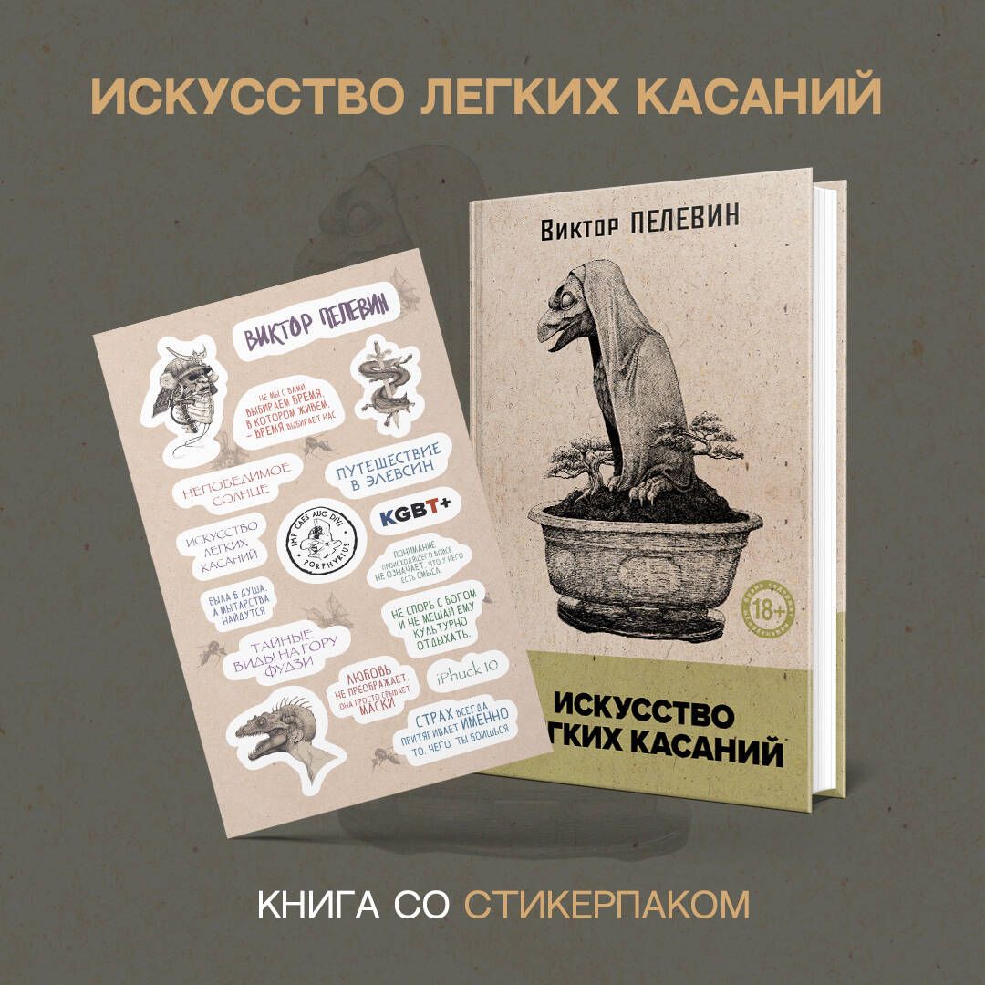 Искусство легких касаний | Пелевин Виктор Олегович