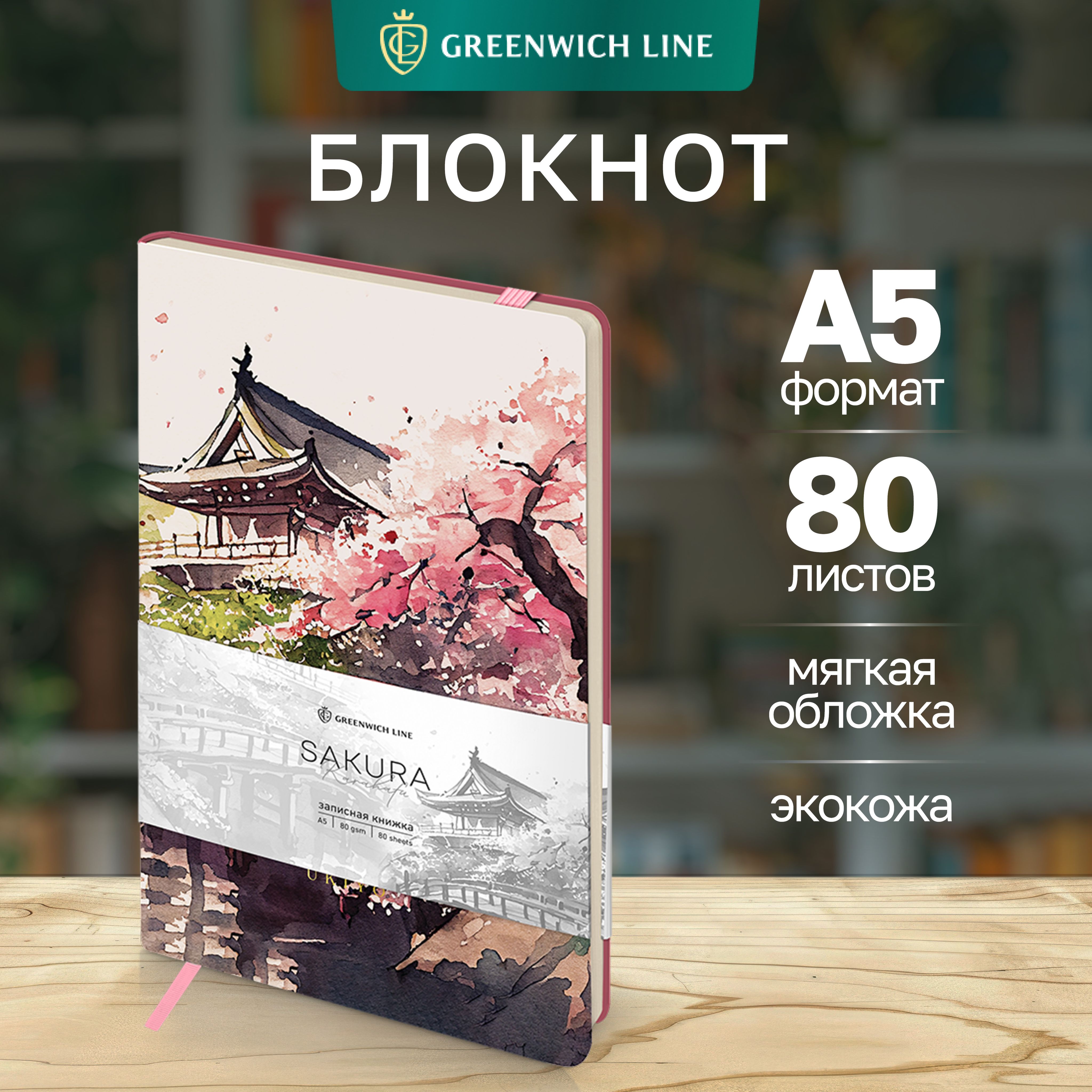 БлокнотдлязаписейGreenwichLineА580листовзаписнаякнижка