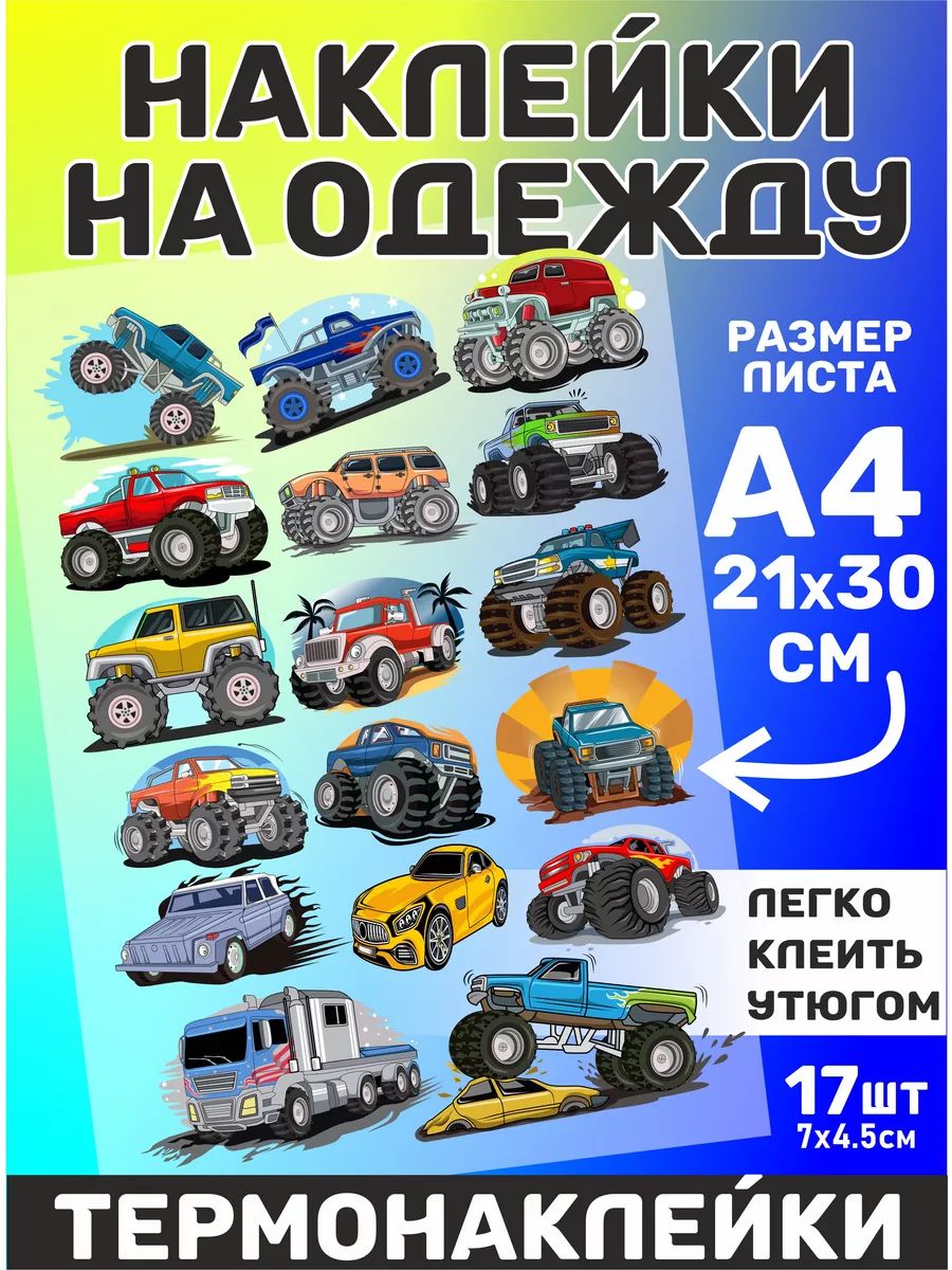 Термонаклейка на одежду машинки для мальчиков купить на OZON по низкой цене (1673588434)