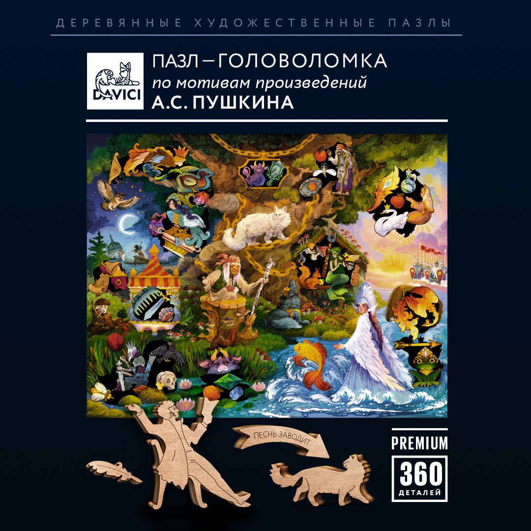 Пазлы деревянные ЗАГАДКИ ПУШКИНА, 360 деталей, Davici, 47х37 см, коллекция Mystery Прятки-загадки, уровень сложности высокий, до 4 часов