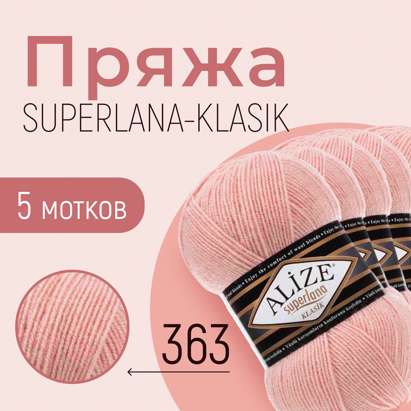 ПряжаALIZESuperlanaklasik,АЛИЗЕСуперланакласик,нежнаяроза(363),1упаковка/5мотков,моток:280м/100г,состав:25%шерсть+75%акрил