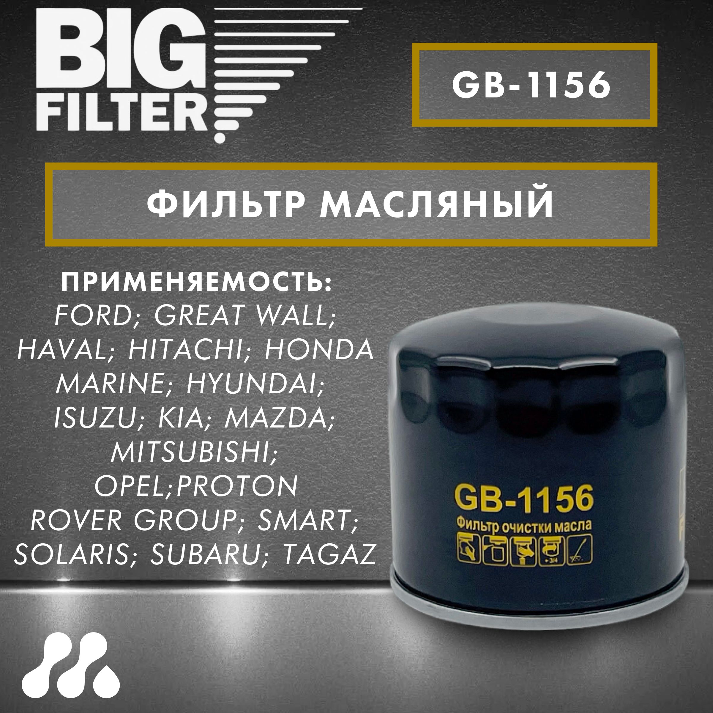 Фильтр масляный BIG FILTER GB-1156