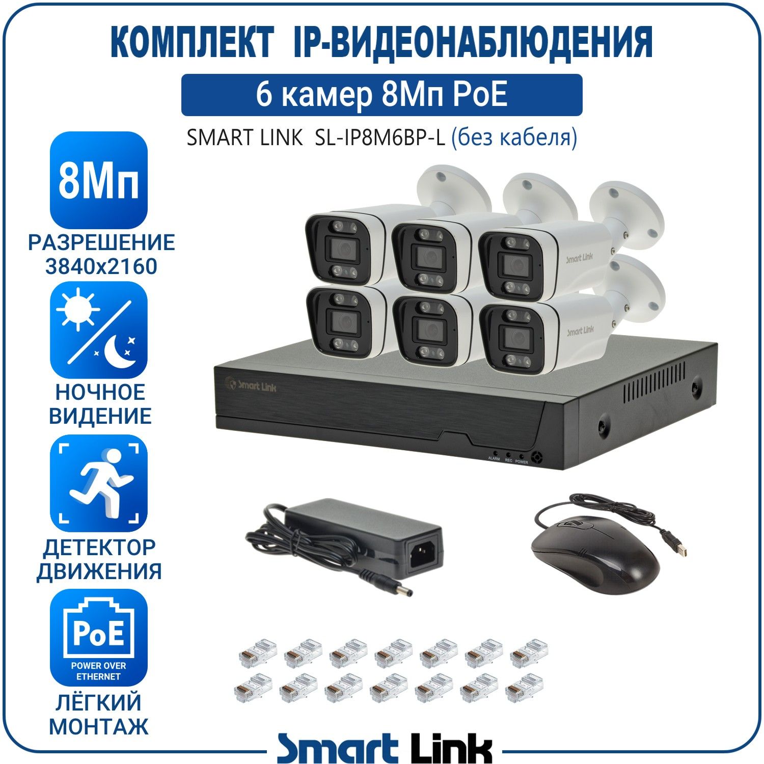 ГотовыйкомплектPoEIP-видеонаблюденияуличный8Мпна6камер,сзаписьюнажёсткийдиск,судаленнымпросмотром,длядома,дачи,бизнеса.SmartLinkSL-IP8M6BP-L