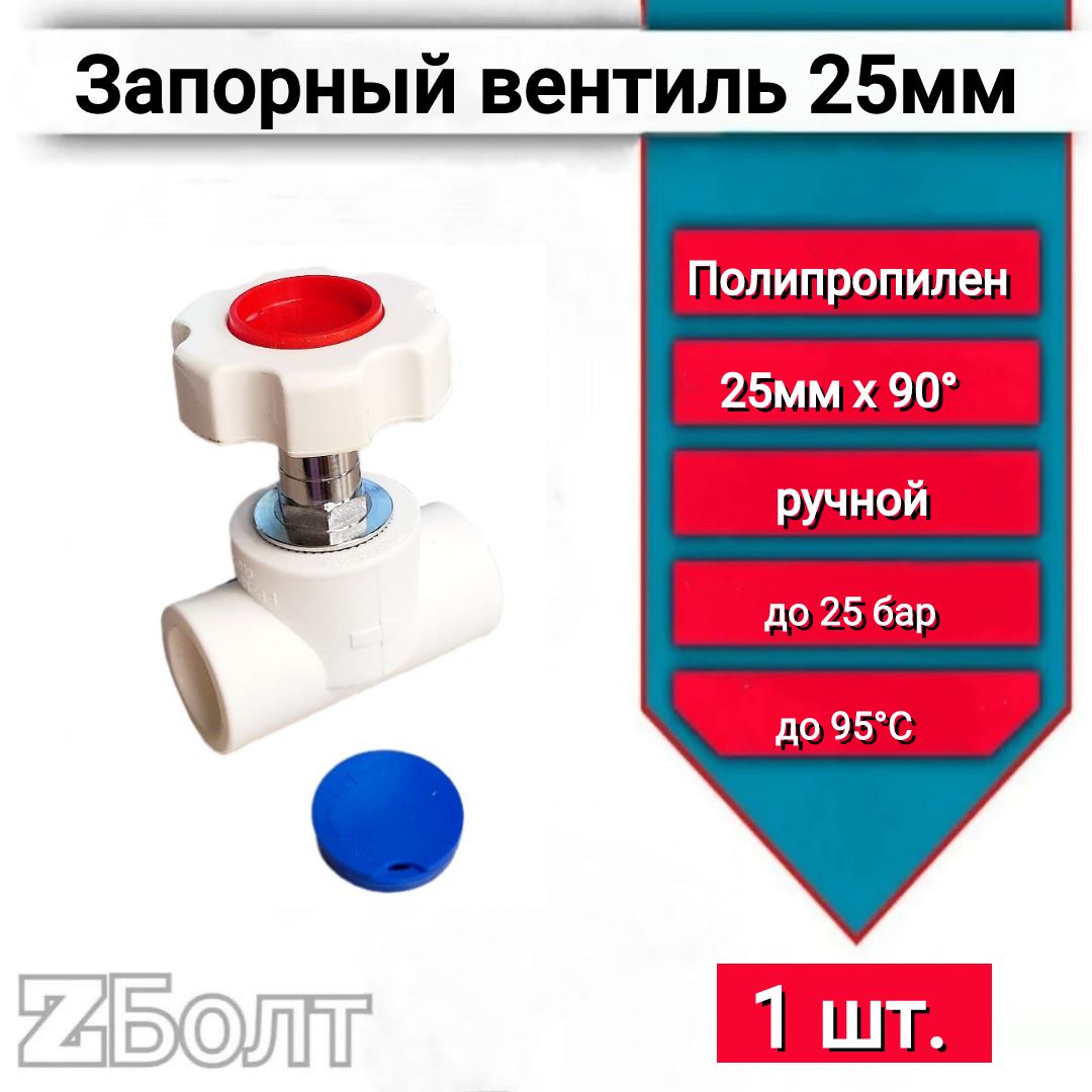 Вентиль 25 мм полипропилен