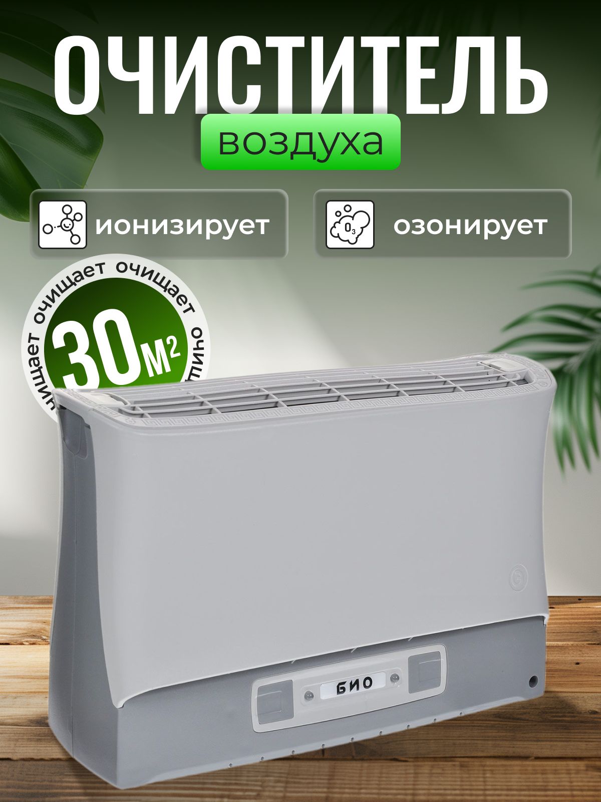 Ионизатор Супер Плюс Био Купить