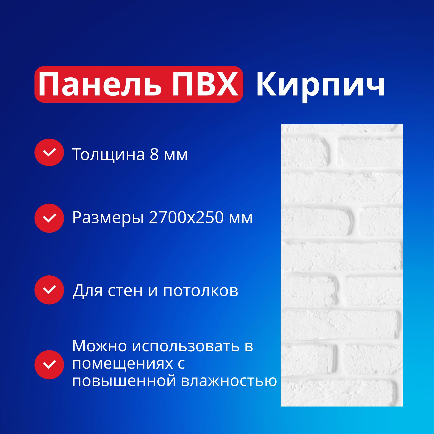 ПанельстеноваяПВХКирпич8х250х2700мм