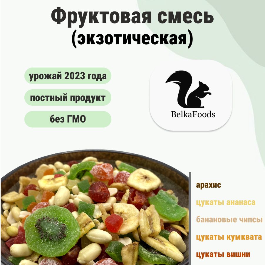 Фруктово-ореховая смесь (экзотическая) 1000 гр. BelkaFoods