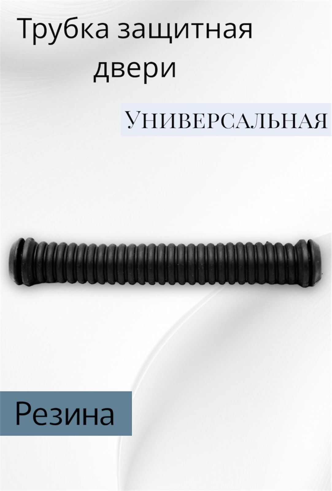 Трубказащитная(гофра)электропроводовдвери(прямая,d10мм)/Балаково