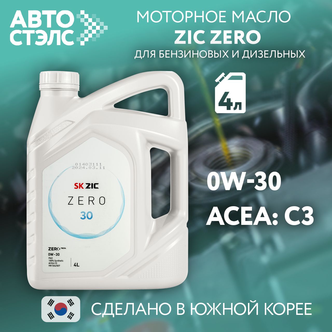 ZIC zic 0W-30 Масло моторное, Синтетическое, 4 л