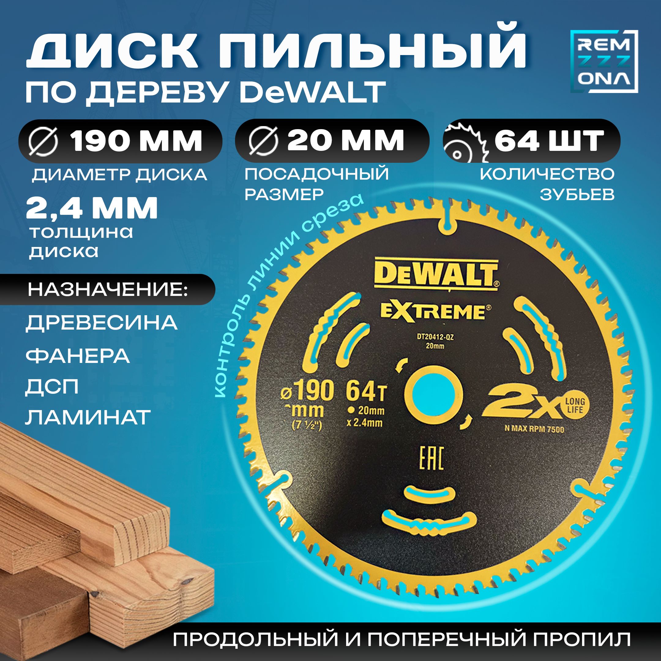 DeWalt Диск пильный 190 x 2.4 x 20; 64  зуб.; №3