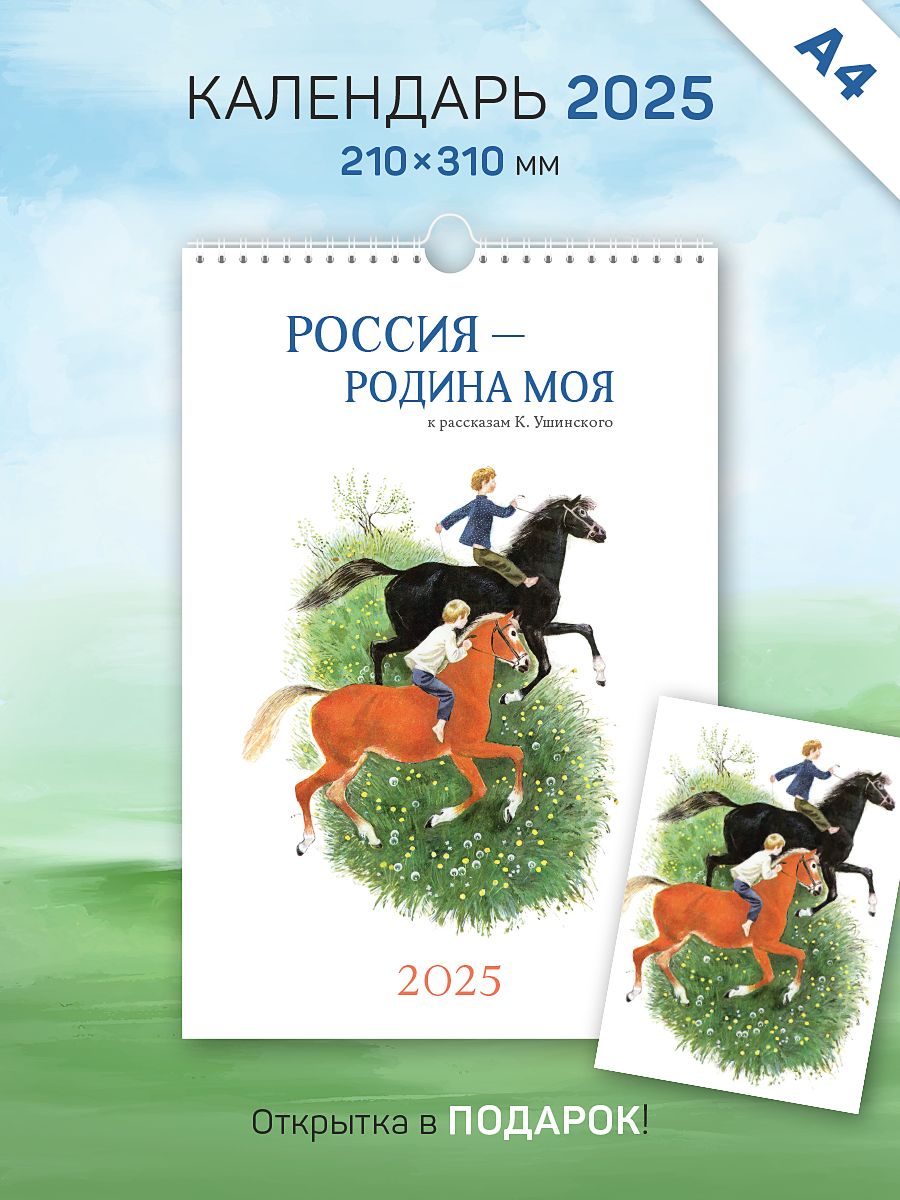 Календарь2025год,настенный,А4,перекидной"Россия-Родинамоя"