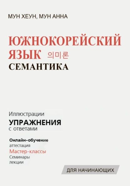 Южнокорейский язык. Семантика | Хеун Мун | Электронная книга