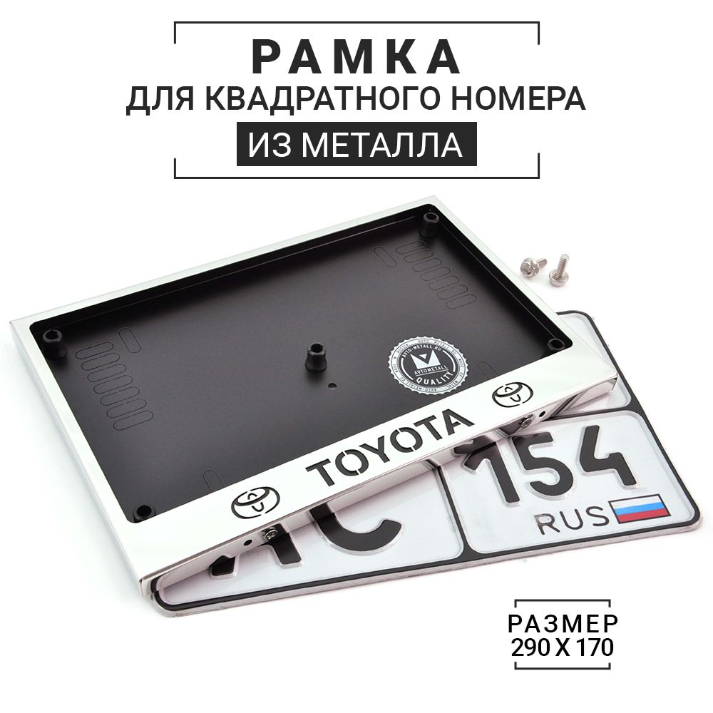 Рамка для квадратного номера (тип 1А 290х170) с надписью Toyota из металла хром (нержавейка) / рамка гос номера / рамка номерного знака (под номер) / авторамка