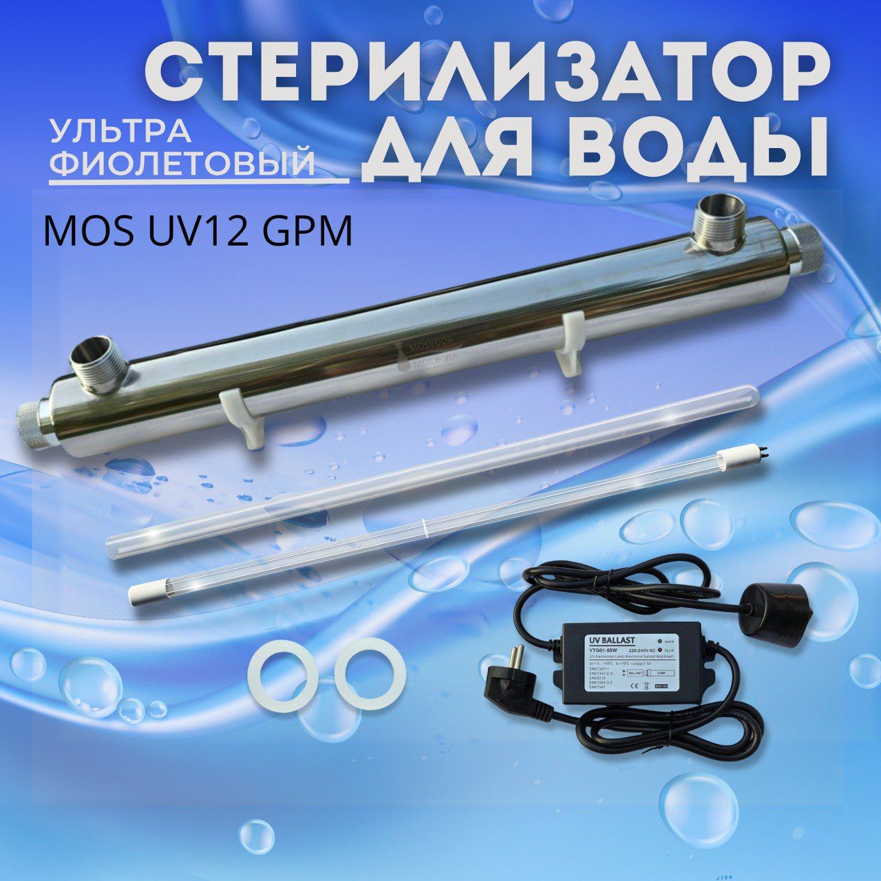 УФ стерилизатор для воды MOS UV12 GPM