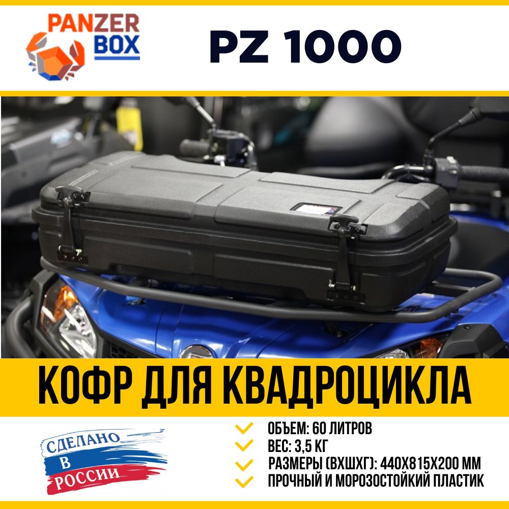 Кофр для любого квадроцикла передний / задний PanZerBox PZ1000