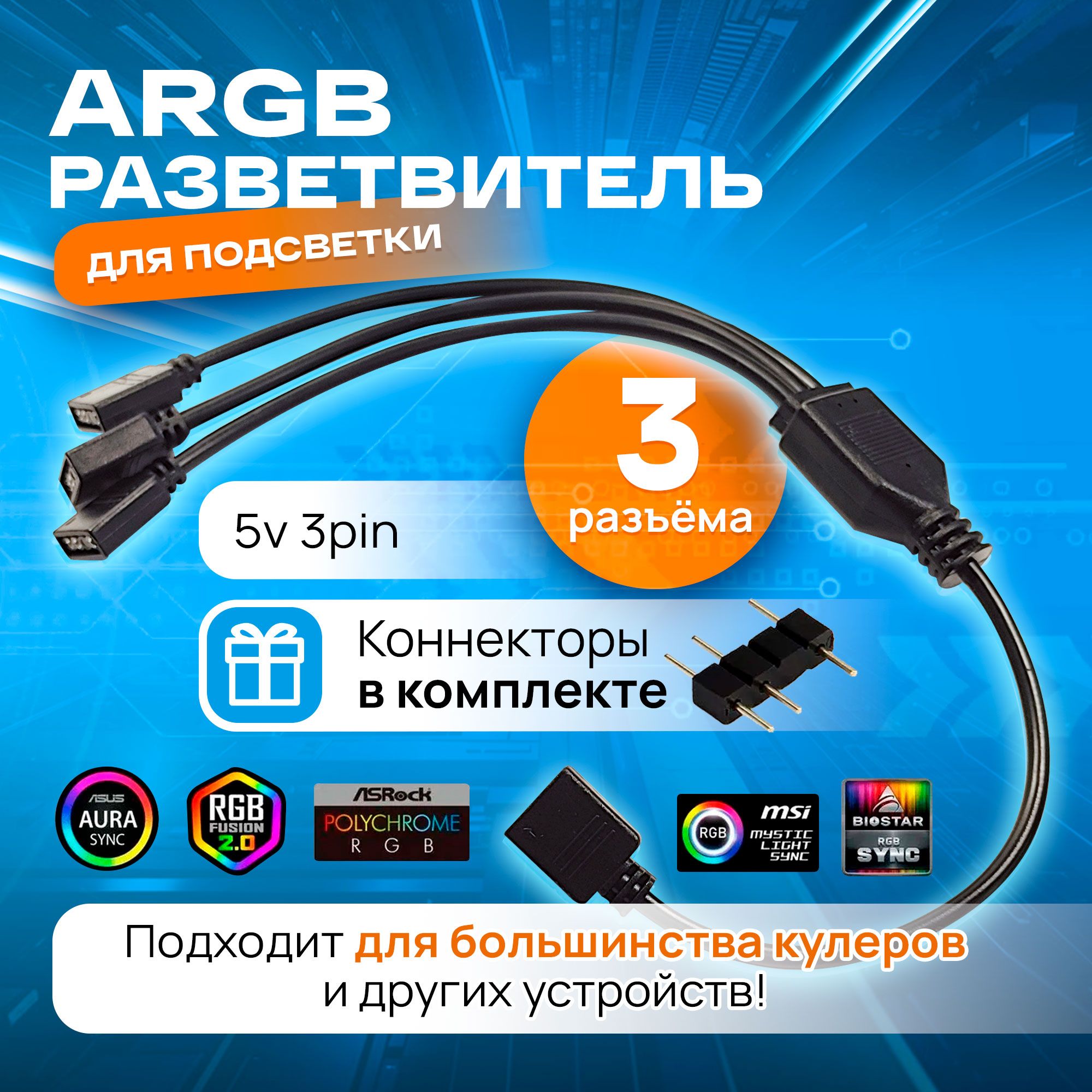 ARGB разветвитель для вентиляторов, кабель на 3 разъема/выхода 3PIN 5V, 30 см (чёрный)