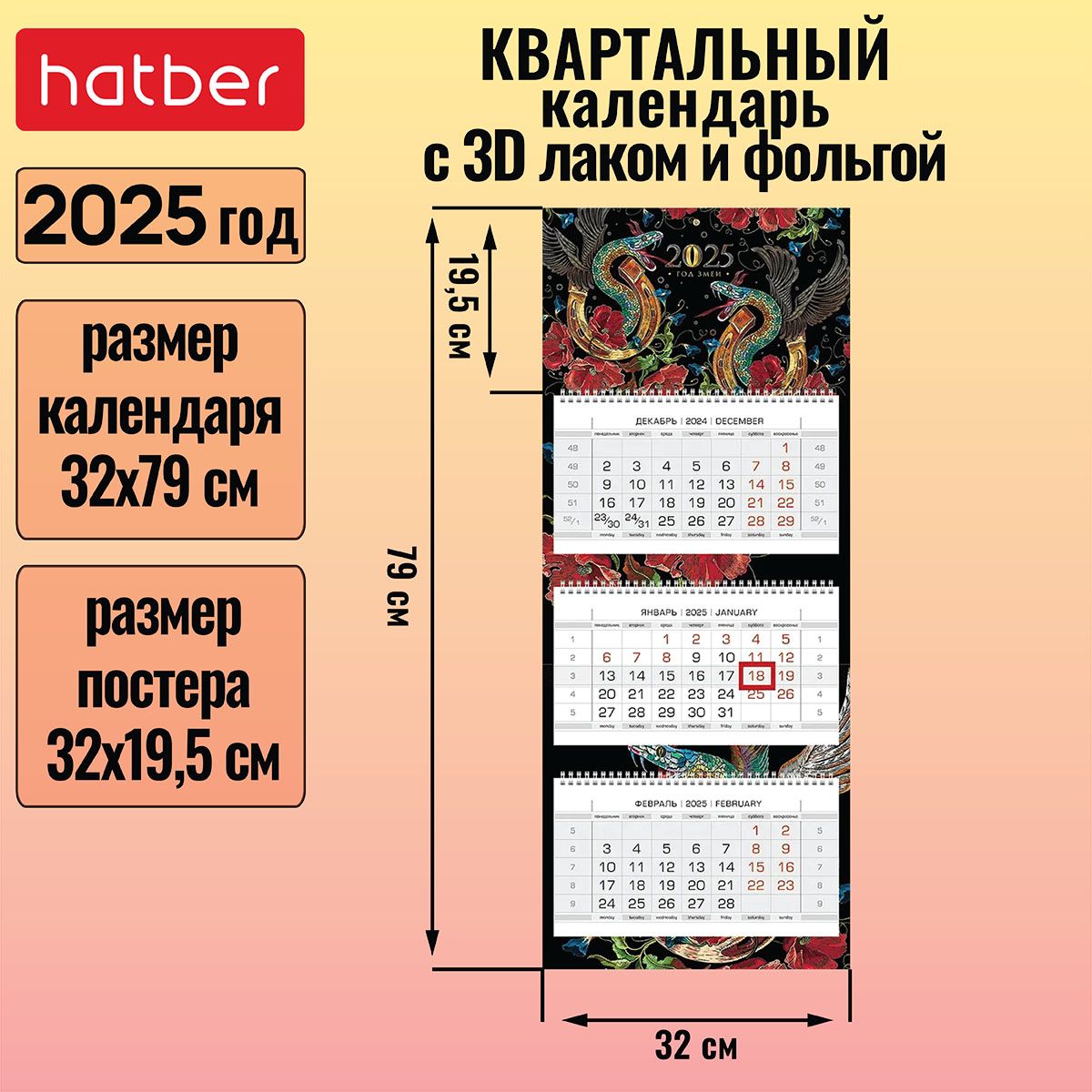 Календарьквартальный3-хблочныйна3-хгребнях320х790ммЭЛИТсбегункомна2025гматоваяламинация3Dфольга3Dлак-ГодЗмеи-