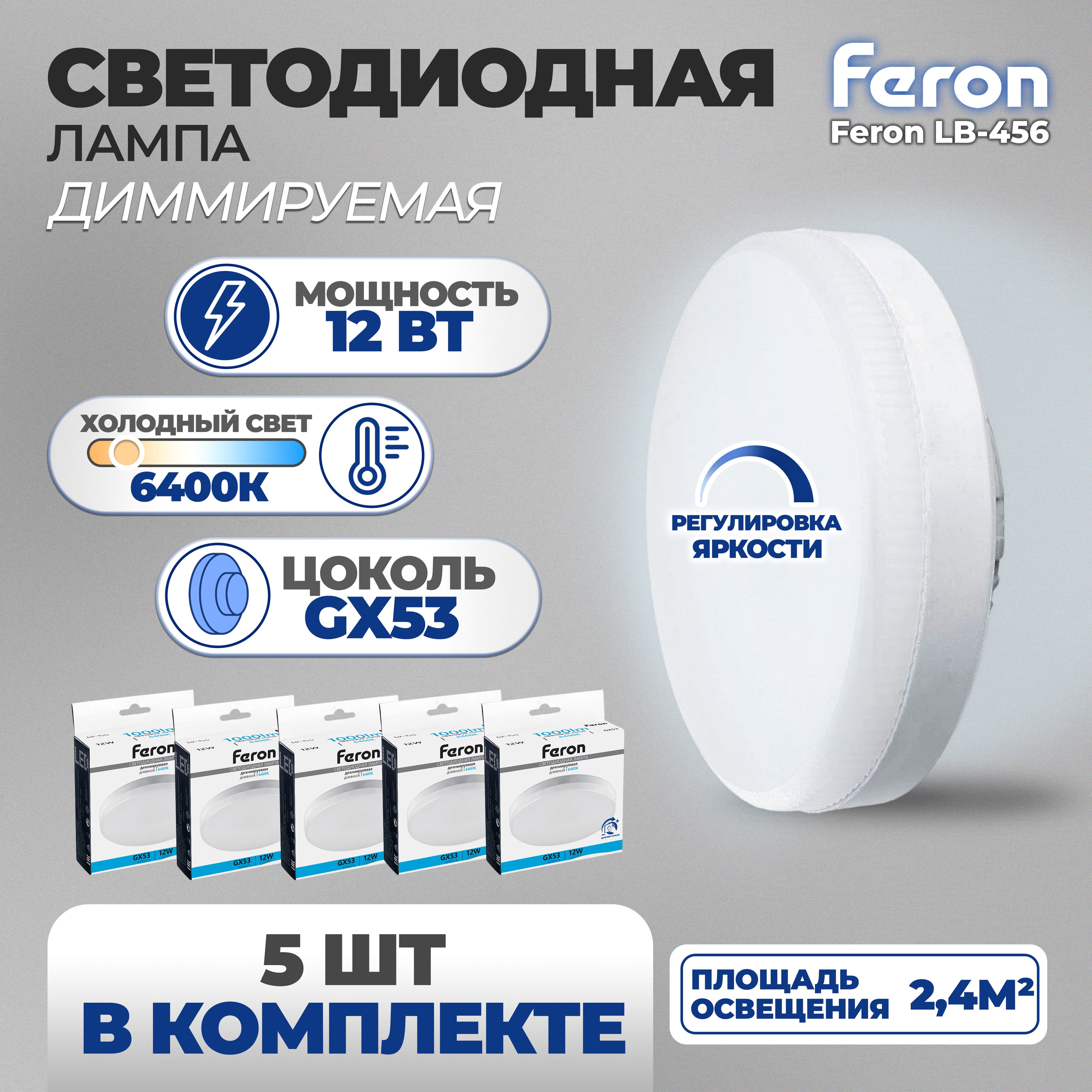 ЛампасветодиоднаядиммируемаяFeronLB-45612Вт6400К,цокольGX53/Дневнойбелыйсвет/Комплект5штук