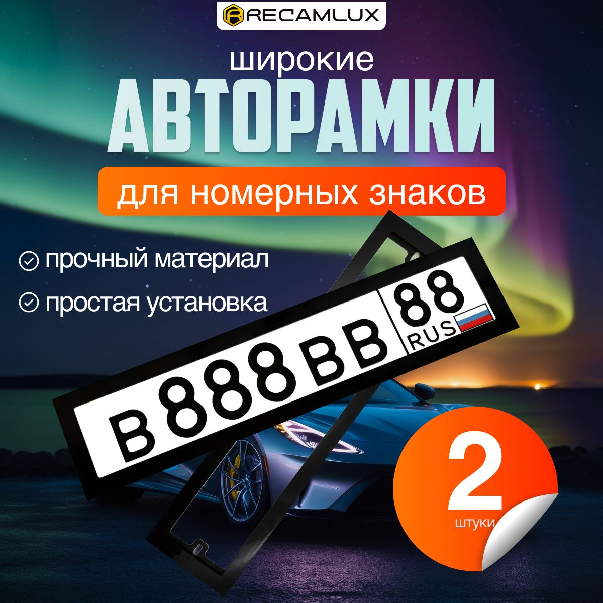 Рамки автомобильные для госномера 2 шт., широкие авторамки из пластика, черные глянцевые