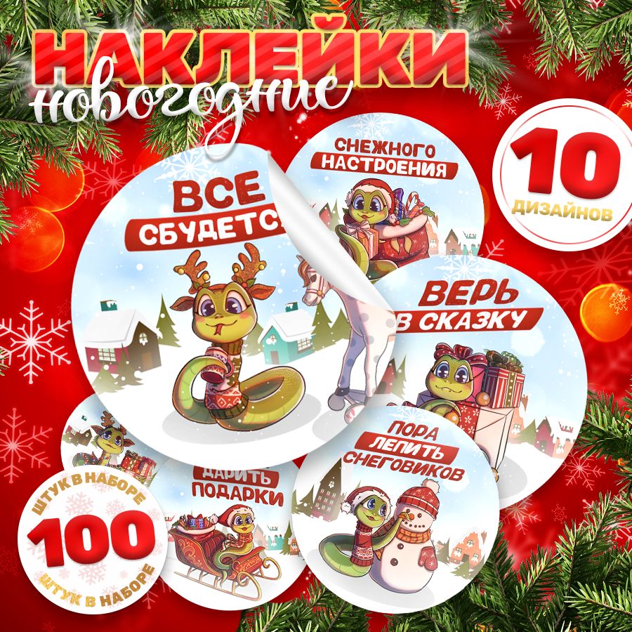 Наклейки, С новым годом, TM. Творческая мастерская, для подарков, 100 шт.