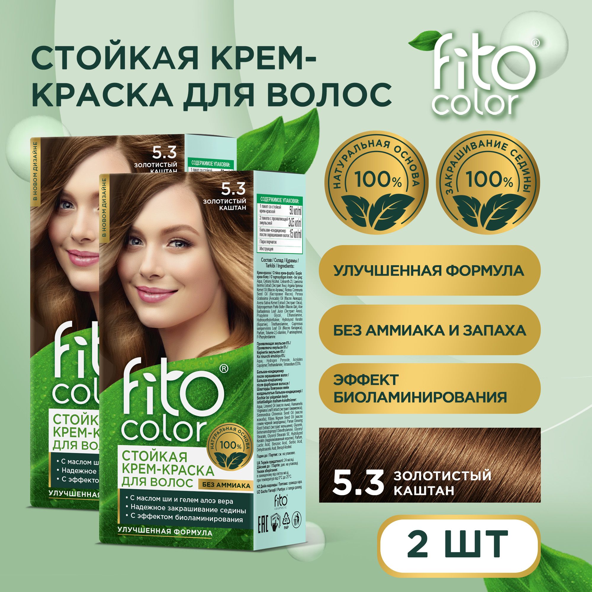 Fito Cosmetic / Стойкая крем-краска для волос без аммиака FitoColor Фито косметик, Золотистый каштан 5.3 / 2шт. по 115 мл.