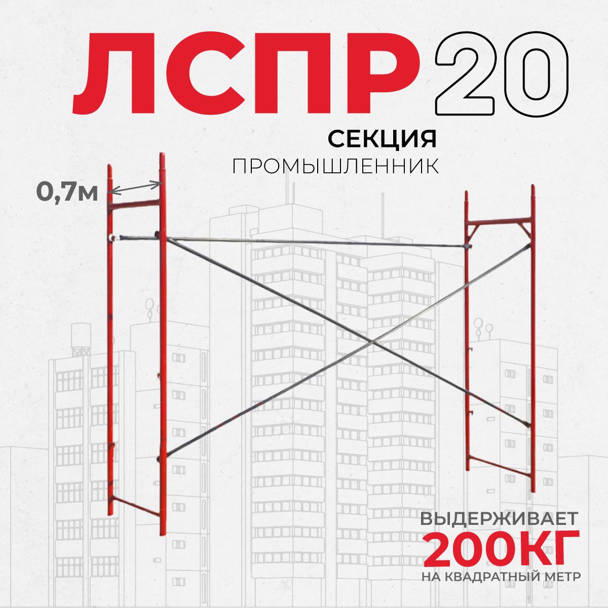 Леса строительные рамные Промышленник ЛРСП 20 секция