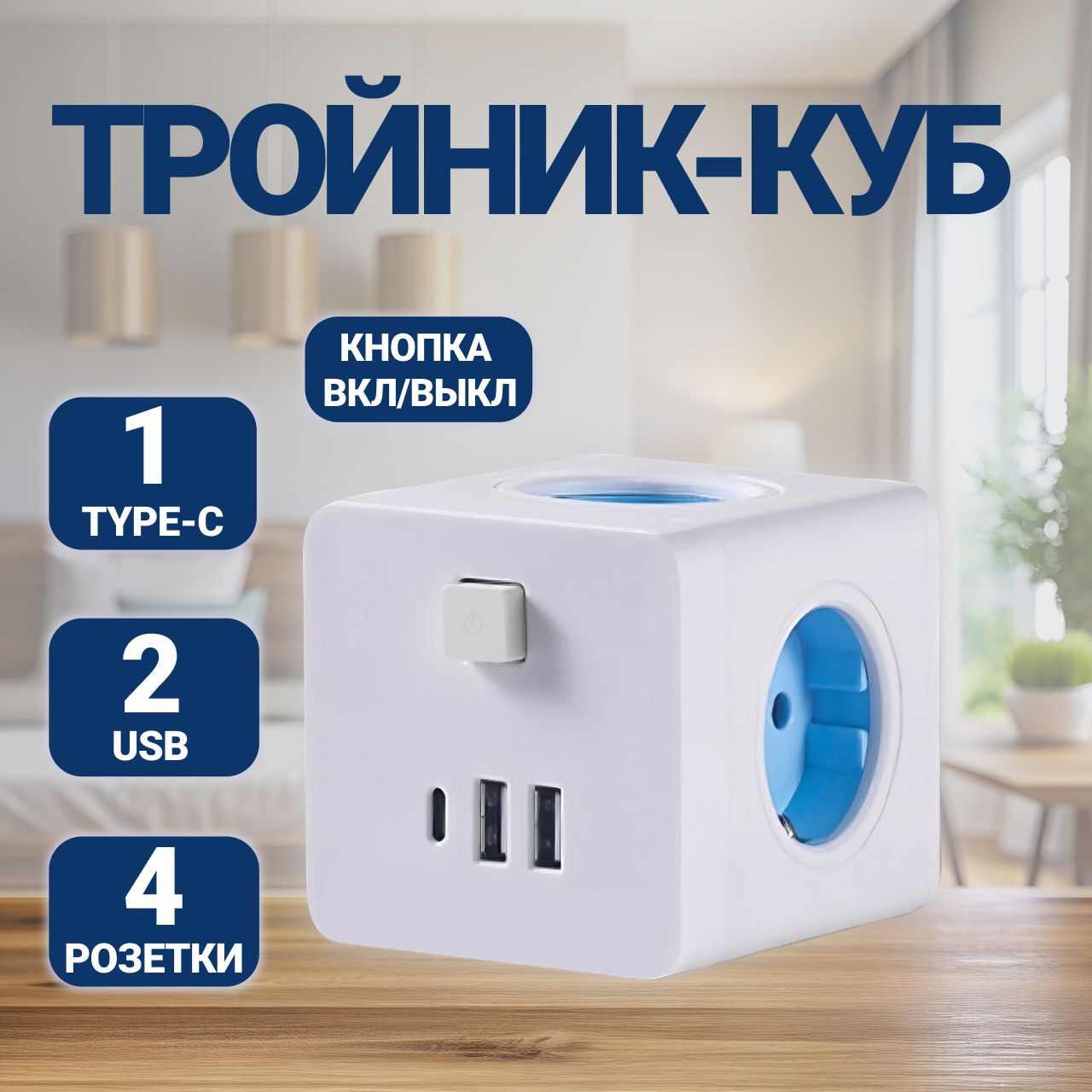 Тройник для розетки КУБ с USB и Type-c, 4 розетки, разветвитель электрический MartyHome с выключателем