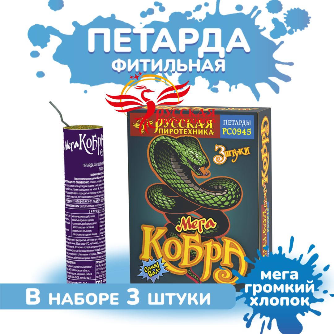 Петарды фитильные "МЕГА кобра" (3 петарды)