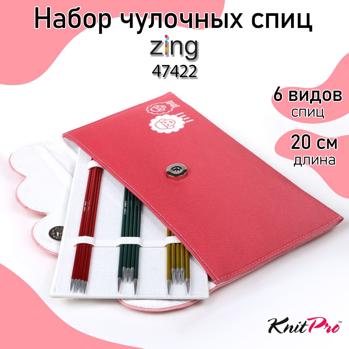 Набор спиц для вязания носочные 20 см KnitPro 6 видов спиц Zing в чехле (47422)